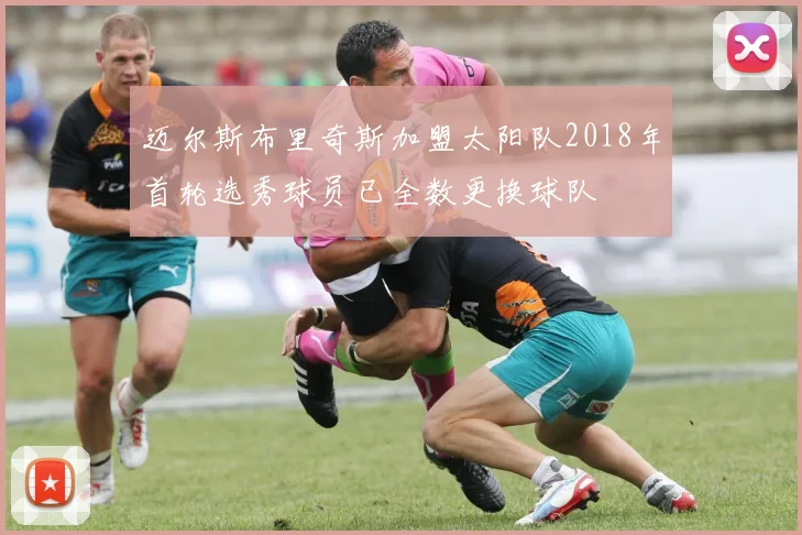 迈尔斯布里奇斯加盟太阳队2018年首轮选秀球员已全数更换球队
