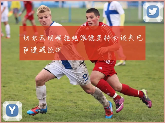 切尔西明确拒绝佩德罗转会谈判巴萨遭遇挫折