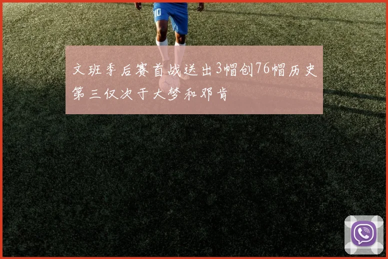 文班季后赛首战送出3帽创76帽历史第三仅次于大梦和邓肯