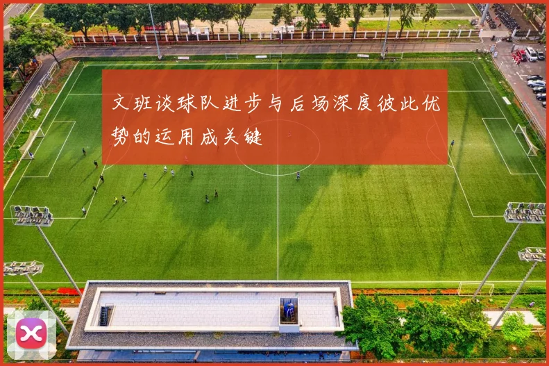 文班谈球队进步与后场深度彼此优势的运用成关键