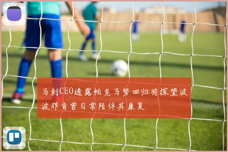 马刺CEO透露帕克马努回归将探望波波邓肯曾日常陪伴其康复
