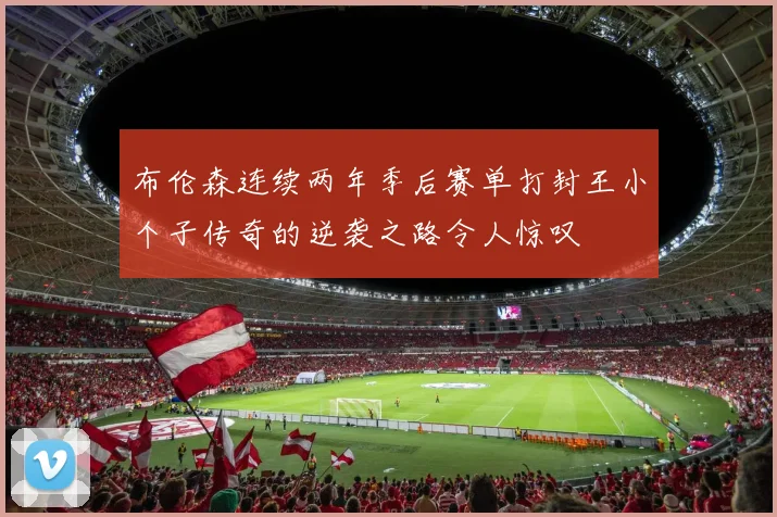 布伦森连续两年季后赛单打封王小个子传奇的逆袭之路令人惊叹