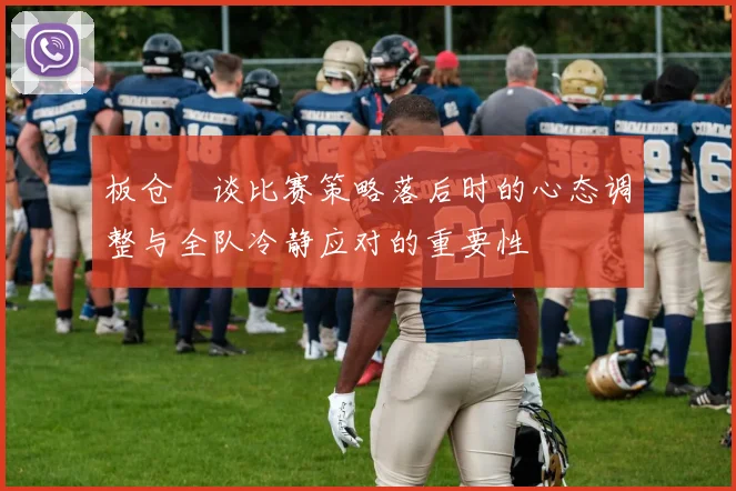 板仓滉谈比赛策略落后时的心态调整与全队冷静应对的重要性